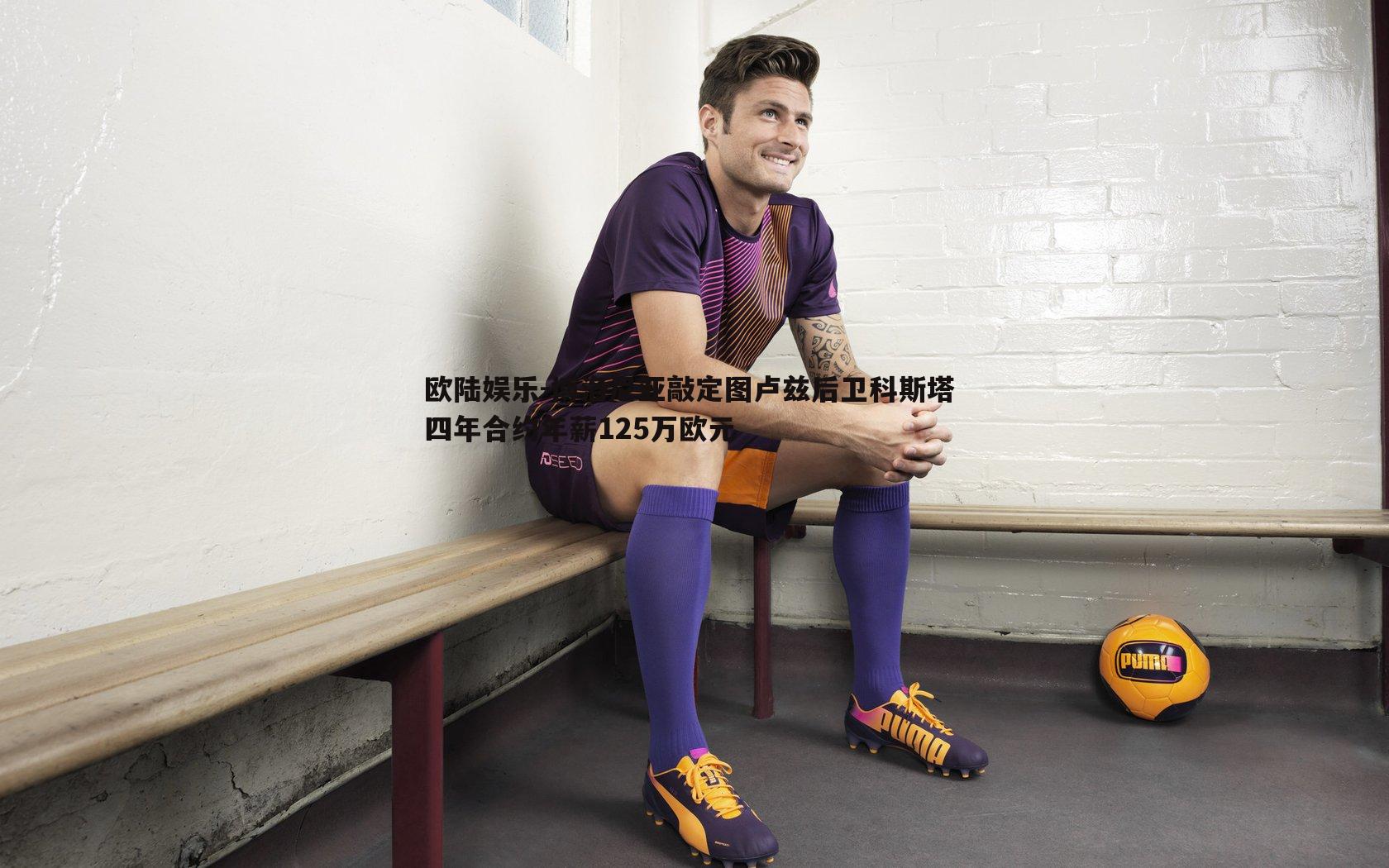 博洛尼亚敲定图卢兹后卫科斯塔 四年合约年薪125万欧元