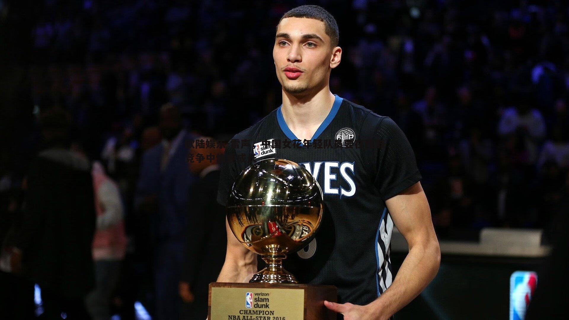 欧陆娱乐-雷声，中国女花年轻队员要在残酷竞争中快速成长