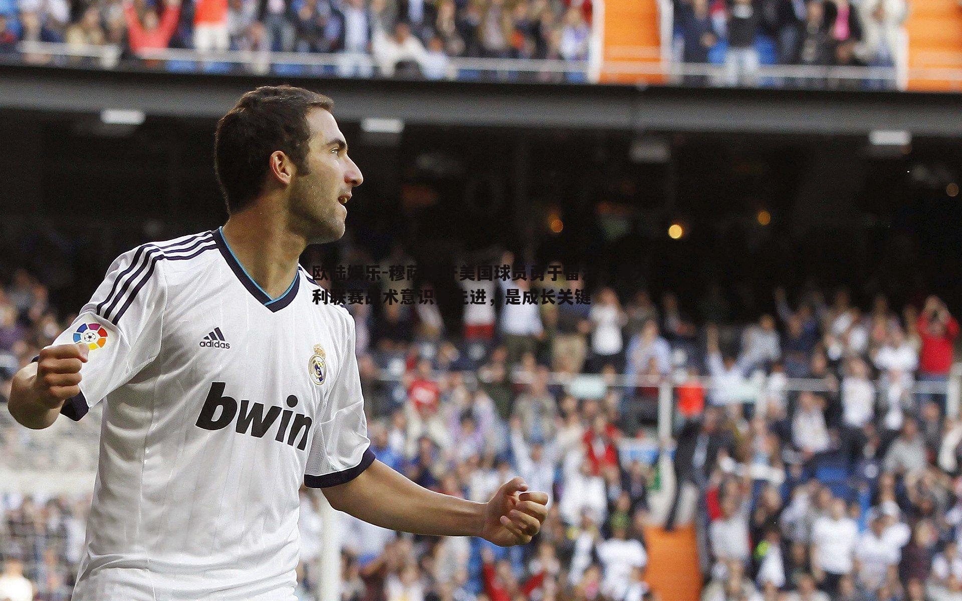 穆萨呼吁美国球员勇于留洋，意大利联赛战术意识更先进，是成长关键