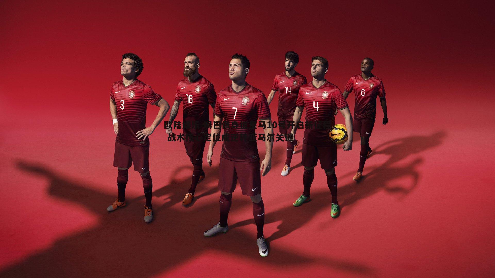 姆巴佩身披皇马10号开启新征程 战术核心定位成逆转亚马尔关键