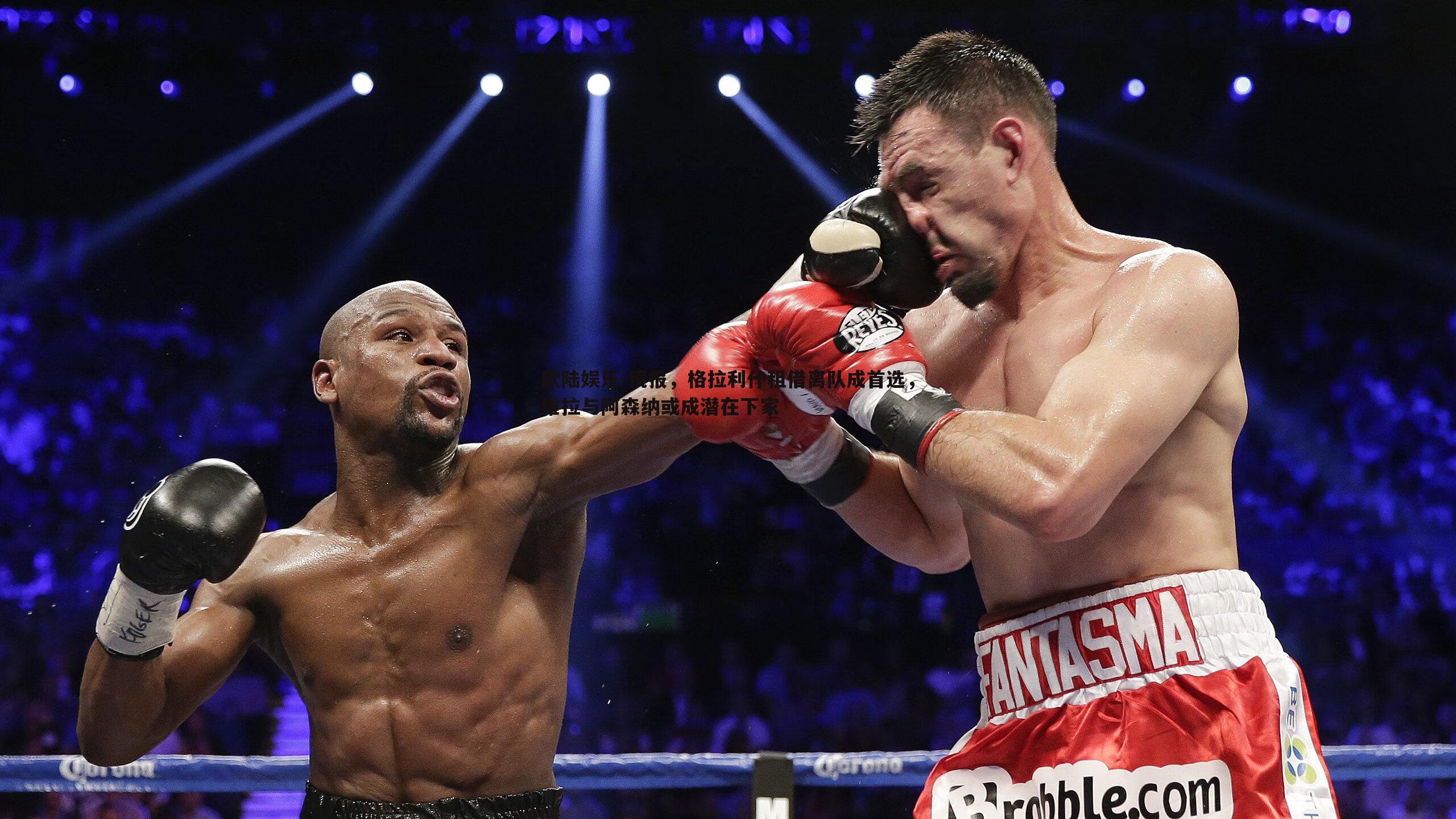 镜报，格拉利什租借离队成首选，维拉与阿森纳或成潜在下家