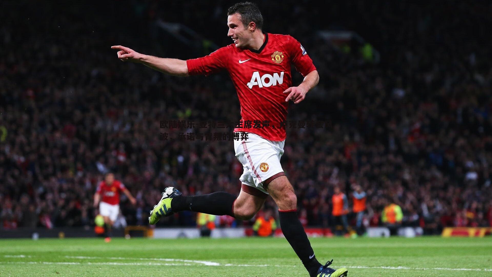 欧陆娱乐-亚特兰大主席发声，卢克曼转会风波，承诺与背叛的博弈