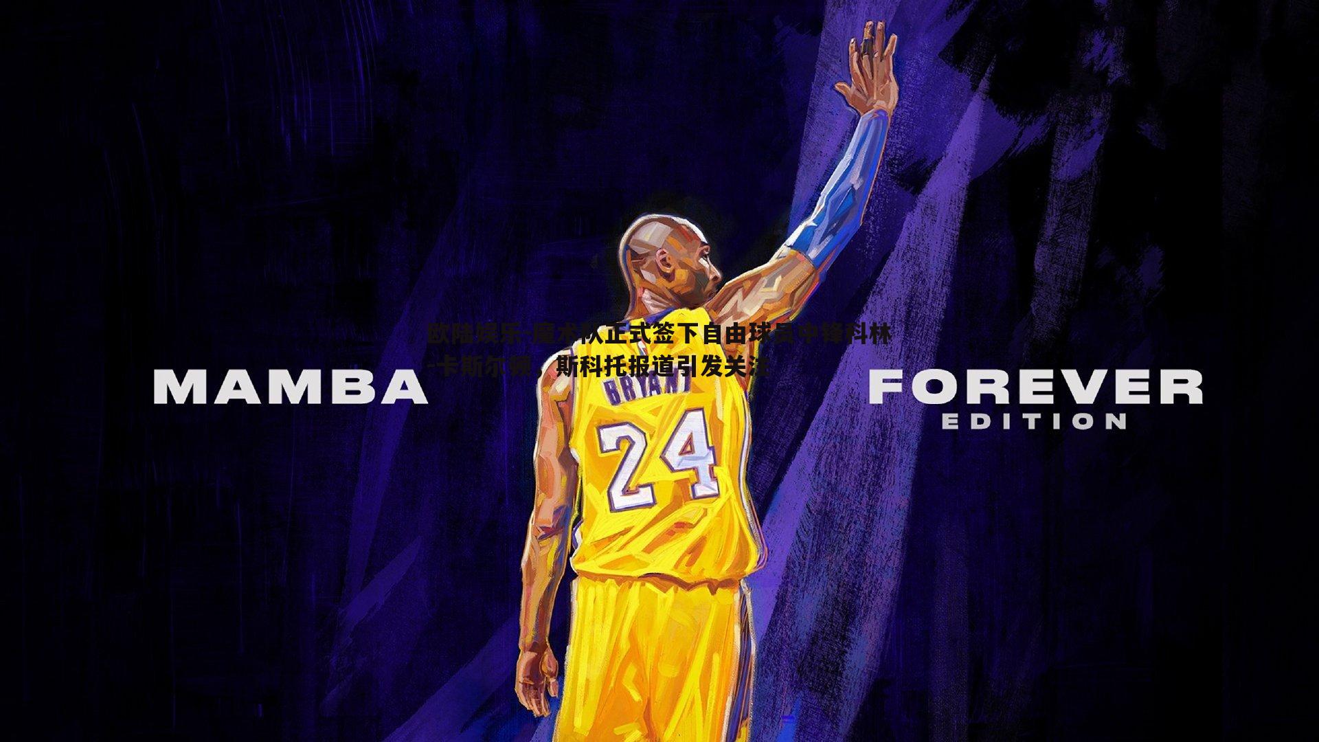 欧陆娱乐-魔术队正式签下自由球员中锋科林-卡斯尔顿，斯科托报道引发关注