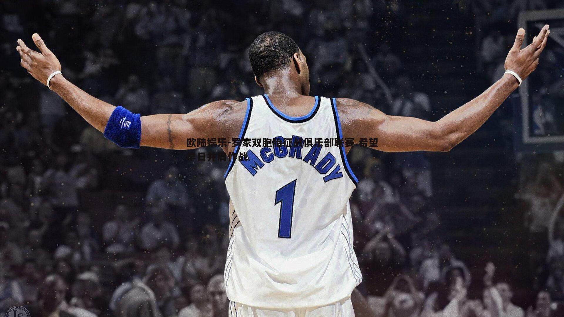 欧陆娱乐-罗家双胞胎征战俱乐部联赛 希望早日并肩作战