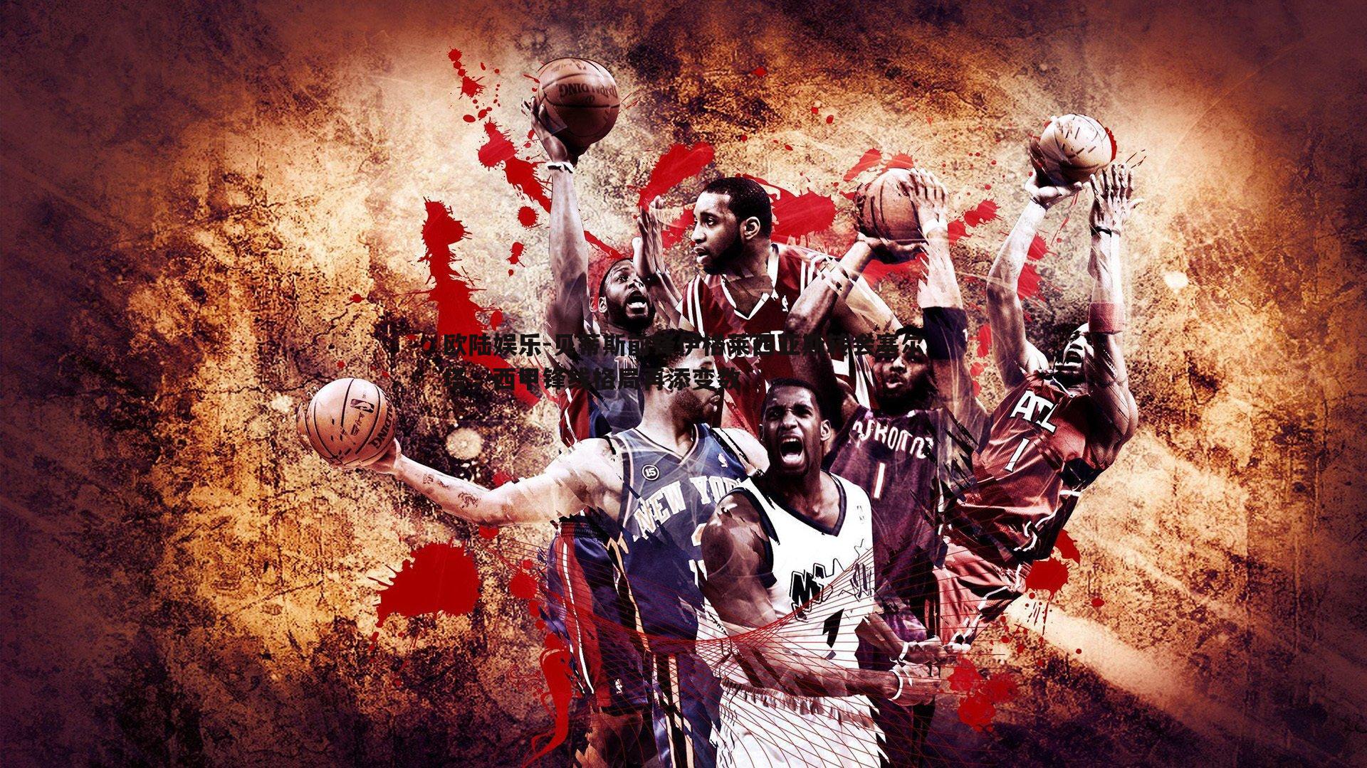 欧陆娱乐-贝蒂斯前锋伊格莱西亚斯转会塞尔塔，西甲锋线格局再添变数