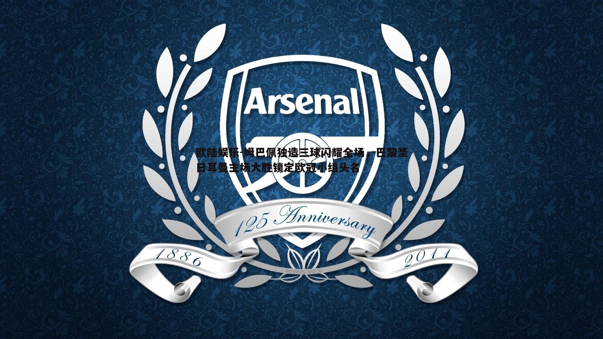 欧陆娱乐-姆巴佩独造三球闪耀全场，巴黎圣日耳曼主场大胜锁定欧冠小组头名