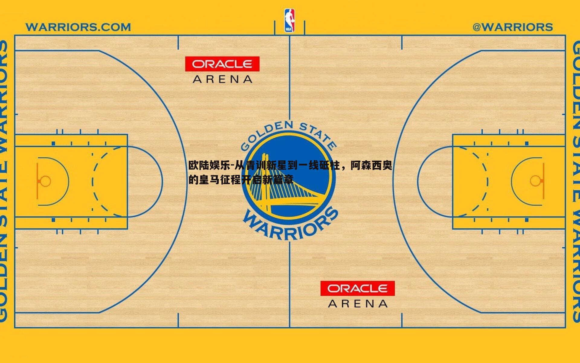 欧陆娱乐-从青训新星到一线砥柱，阿森西奥的皇马征程开启新篇章