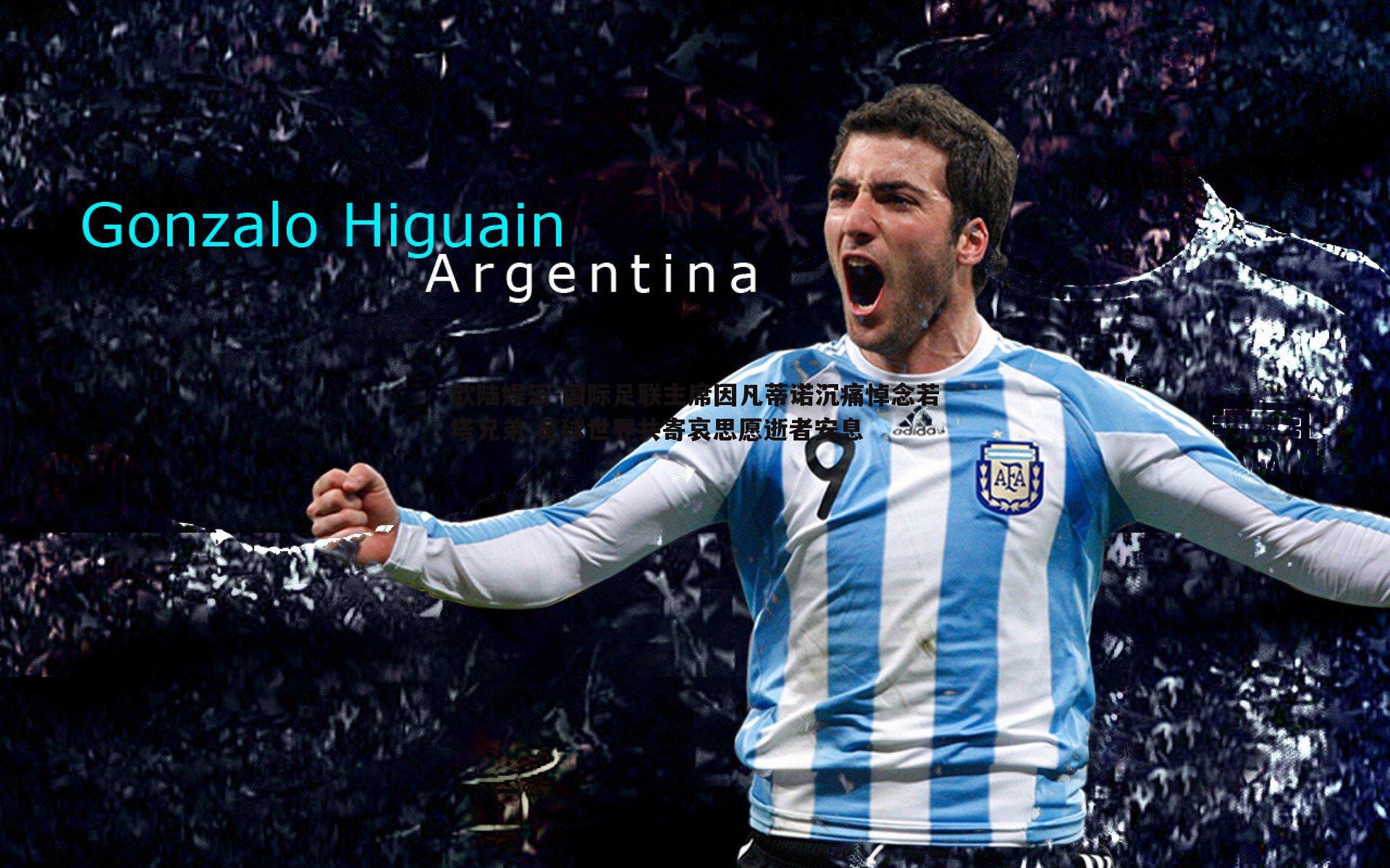 欧陆娱乐-国际足联主席因凡蒂诺沉痛悼念若塔兄弟 足球世界共寄哀思愿逝者安息