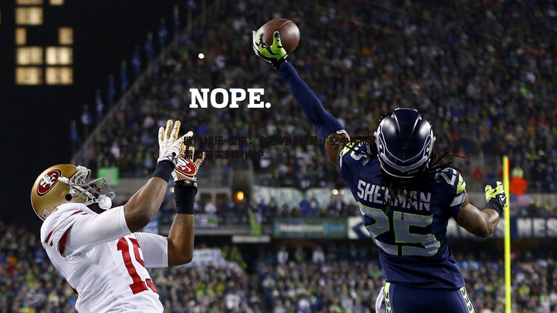 欧陆娱乐-雷声：自己的经验是“空中楼阁”需要落实到训练中