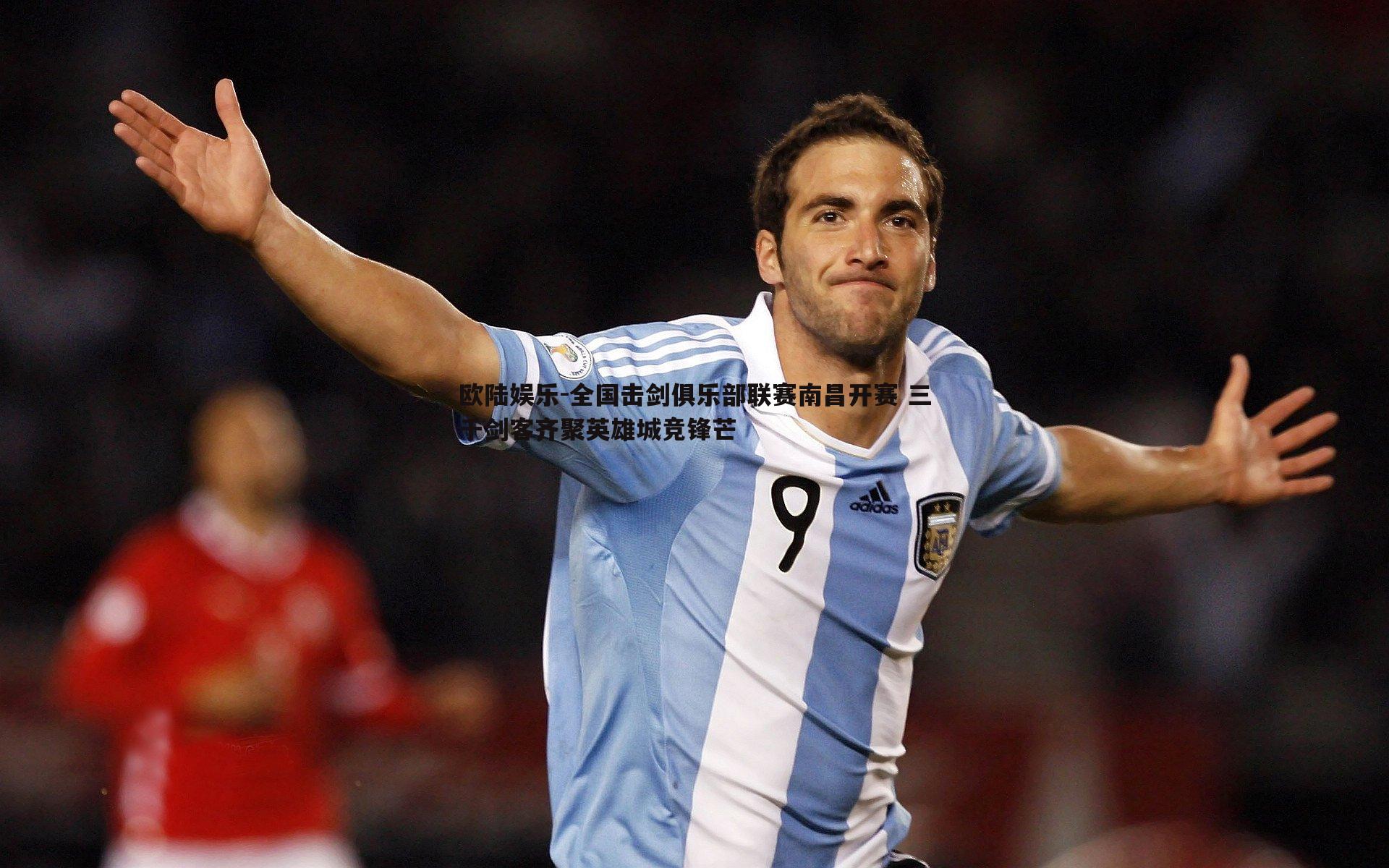 欧陆娱乐-全国击剑俱乐部联赛南昌开赛 三千剑客齐聚英雄城竞锋芒