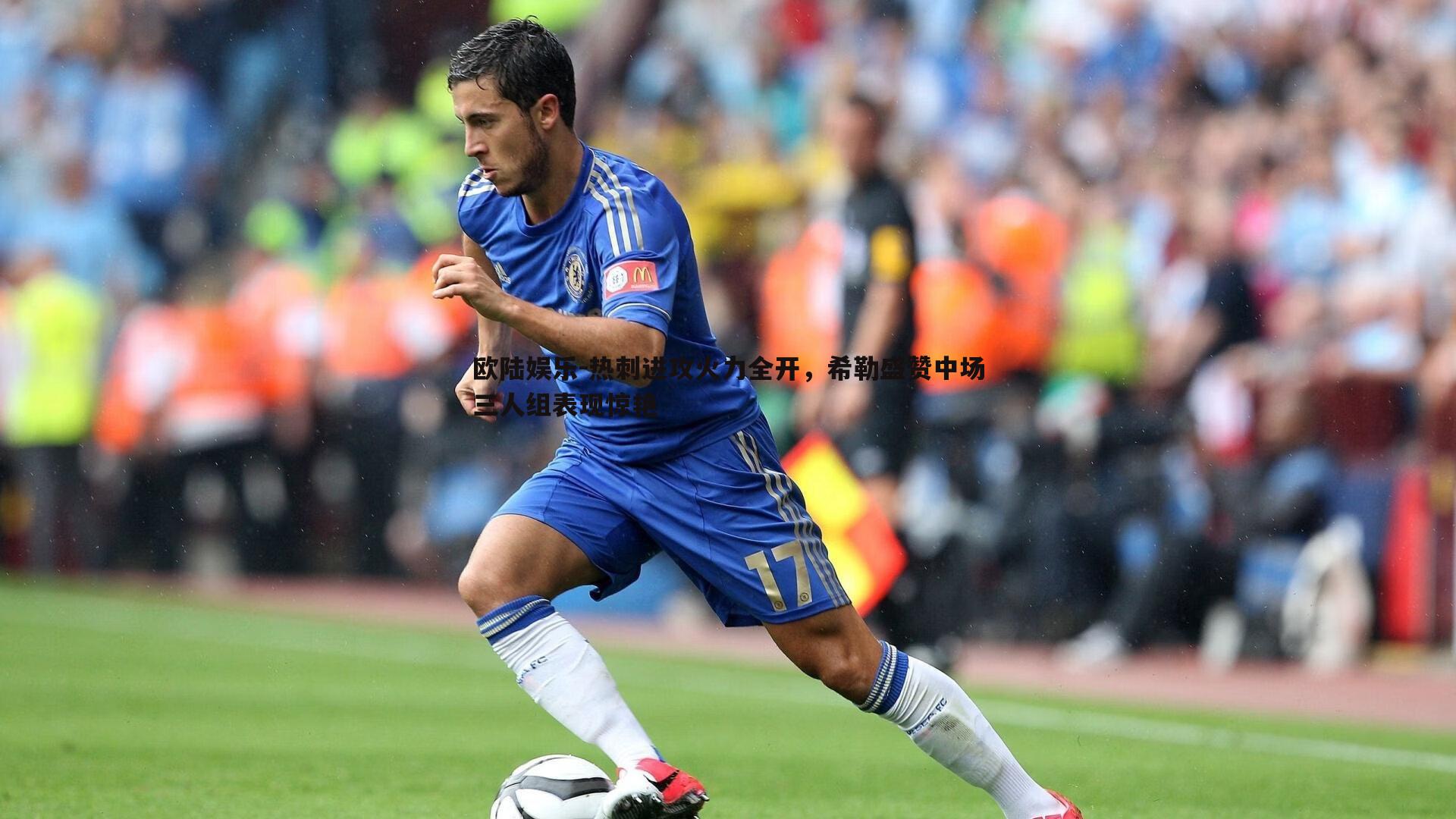 热刺进攻火力全开，希勒盛赞中场三人组表现惊艳