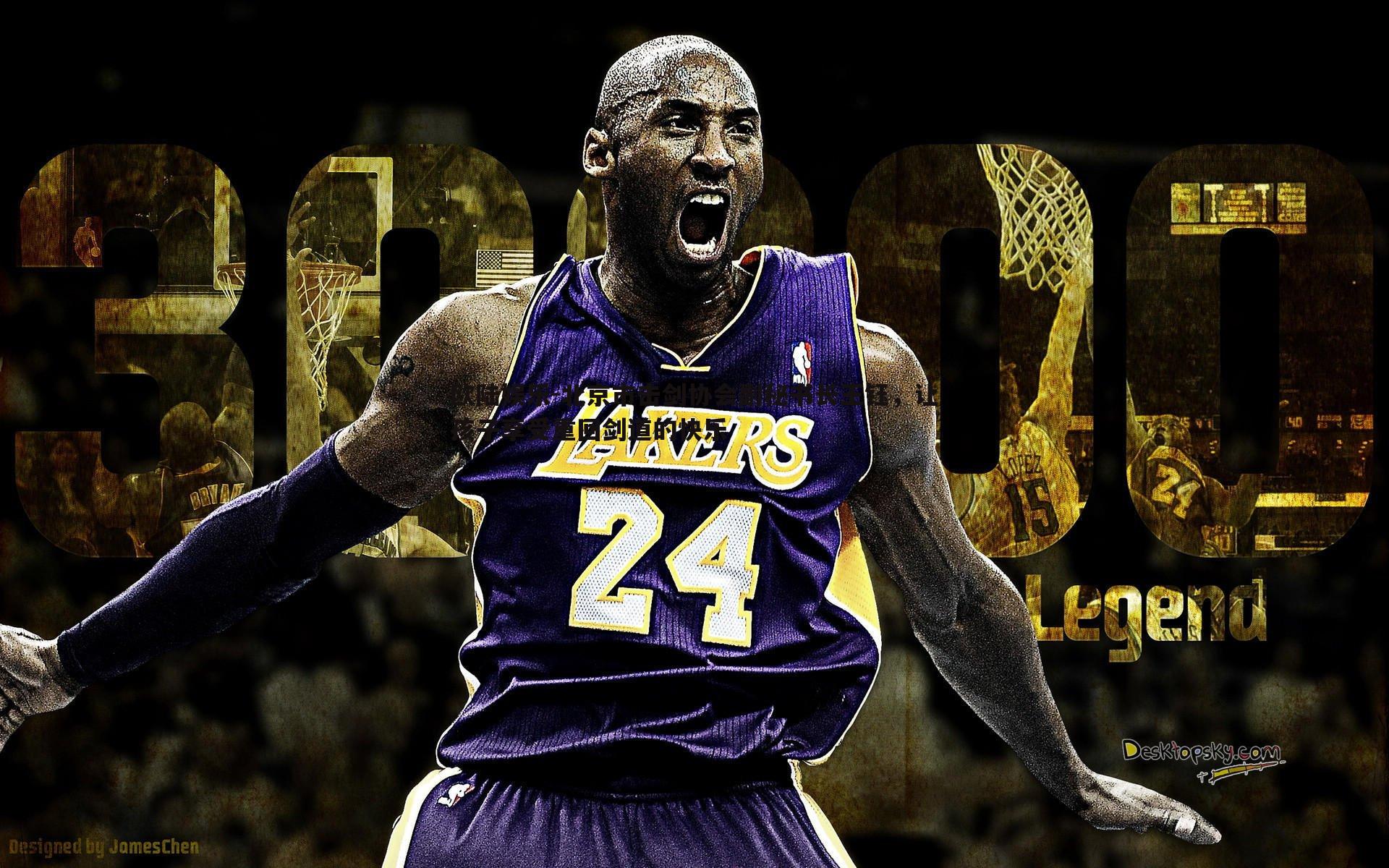 北京市击剑协会副秘书长王钰，让孩子享受重回剑道的快乐