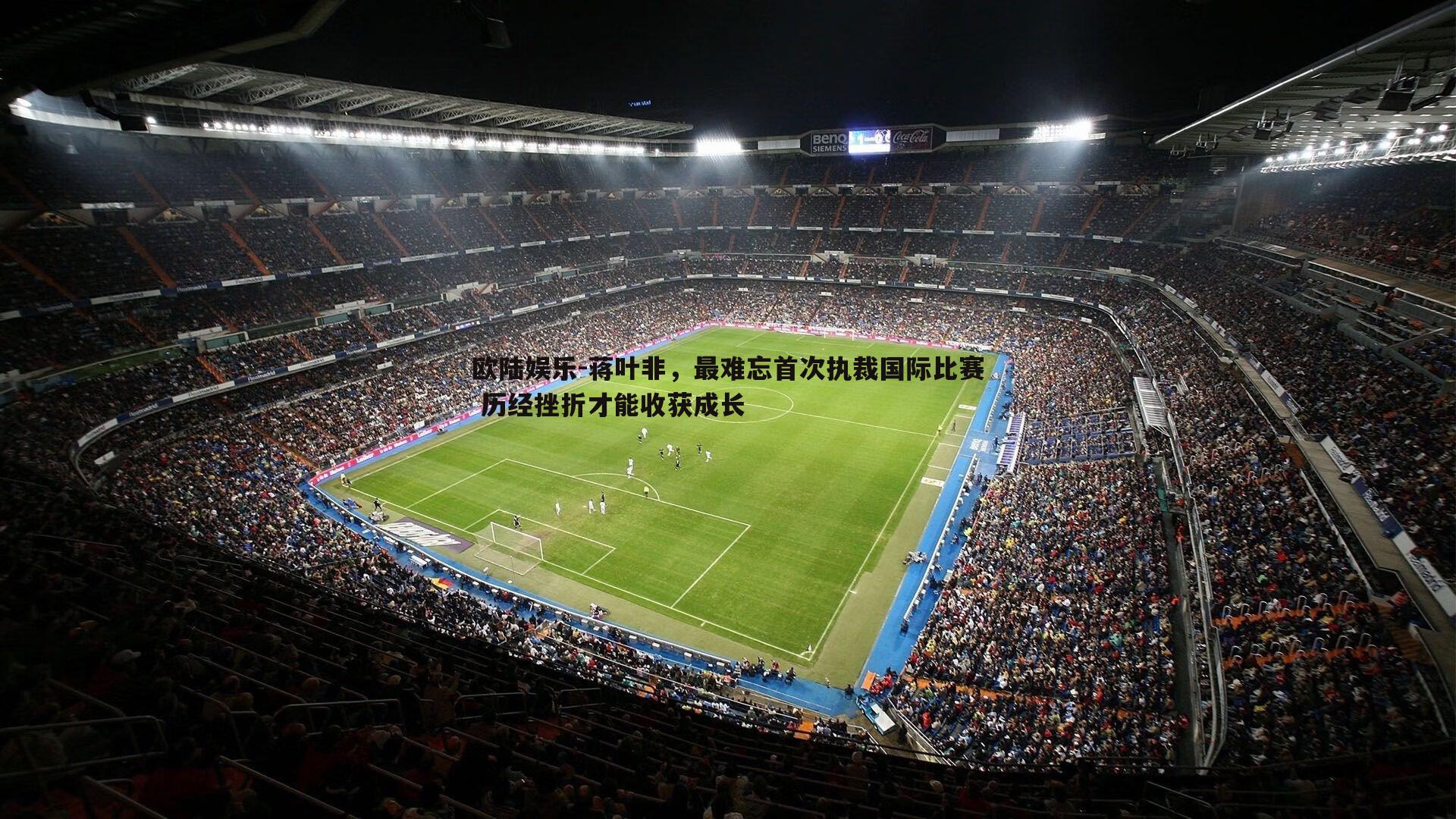 欧陆娱乐-蒋叶非，最难忘首次执裁国际比赛 历经挫折才能收获成长