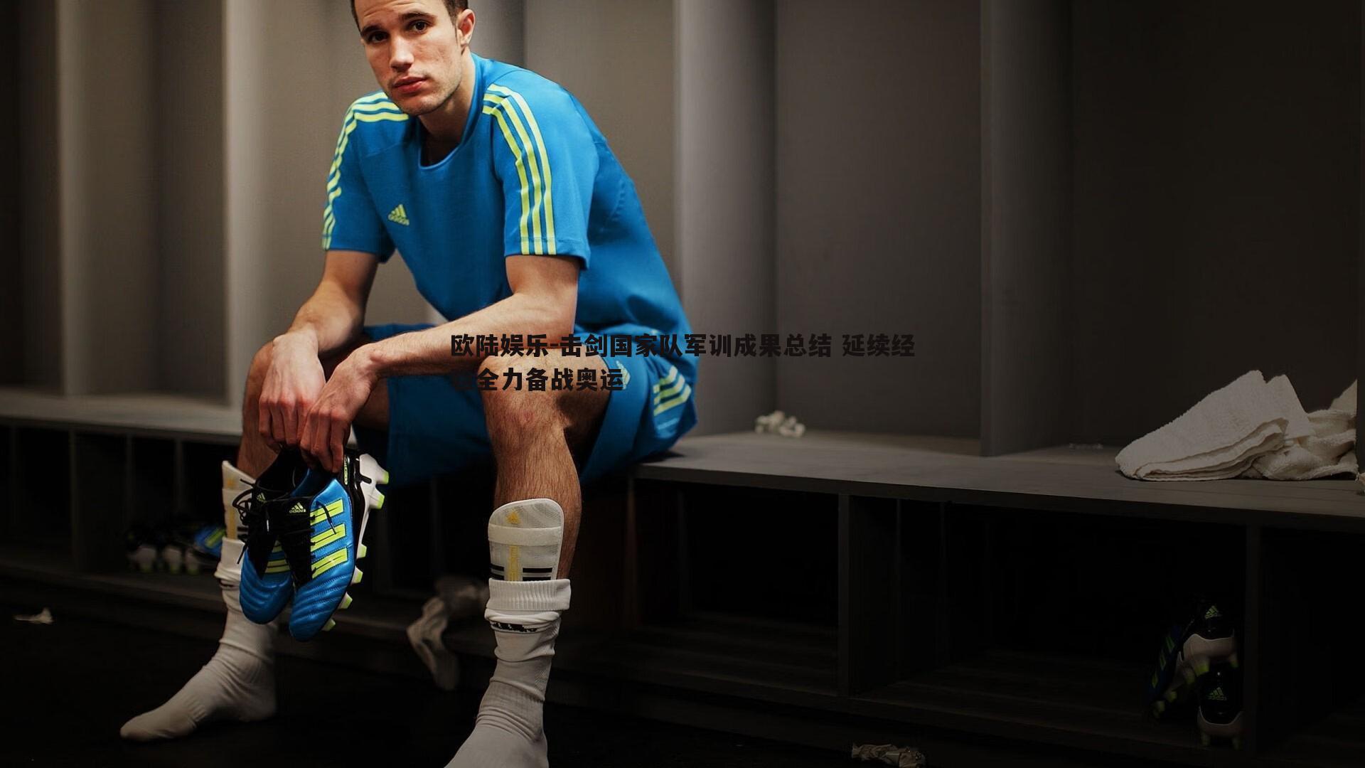 击剑国家队军训成果总结 延续经验全力备战奥运