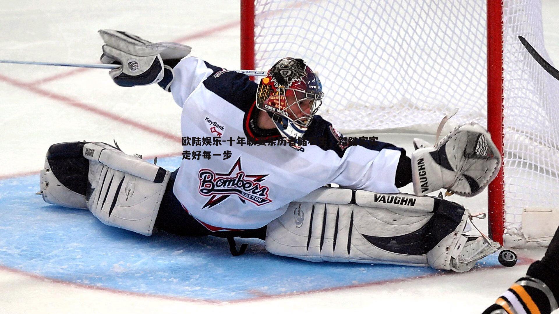 欧陆娱乐-十年联赛亲历者储石生，踏踏实实走好每一步